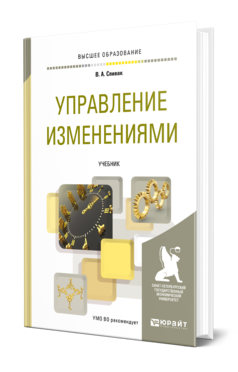 Обложка книги УПРАВЛЕНИЕ ИЗМЕНЕНИЯМИ Спивак В. А. Учебник