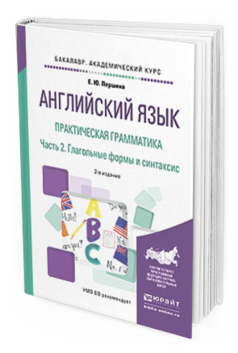 Обложка книги АНГЛИЙСКИЙ ЯЗЫК. ПРАКТИЧЕСКАЯ ГРАММАТИКА В 2 Ч. ЧАСТЬ 2. ГЛАГОЛЬНЫЕ ФОРМЫ И СИНТАКСИС Першина Е. Ю. Учебное пособие