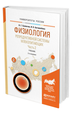 Обложка книги ФИЗИОЛОГИЯ РЕПРОДУКТИВНОЙ СИСТЕМЫ МЛЕКОПИТАЮЩИХ В 2 Ч. ЧАСТЬ 2 Скопичев В.Г., Боголюбова И.О. Учебник