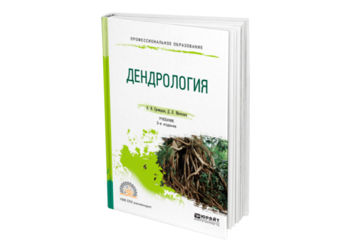 Что изучает дендрология. Декоративная дендрология. Растений по дендрологии. Травы в дендрологии. Дендрология это наука.