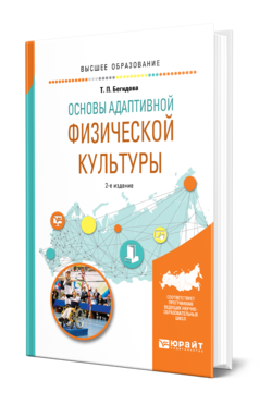 Обложка книги ОСНОВЫ АДАПТИВНОЙ ФИЗИЧЕСКОЙ КУЛЬТУРЫ Бегидова Т. П. Учебное пособие