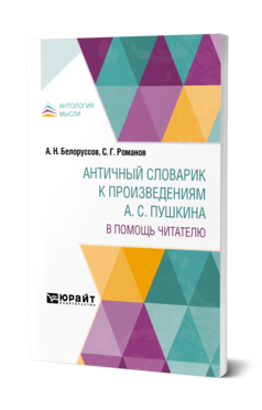 Обложка книги АНТИЧНЫЙ СЛОВАРИК К ПРОИЗВЕДЕНИЯМ А. С. ПУШКИНА. В ПОМОЩЬ ЧИТАТЕЛЮ  А. Н. Белоруссов,  С. Г. Романов ; составитель  А. Н. Белоруссов. 