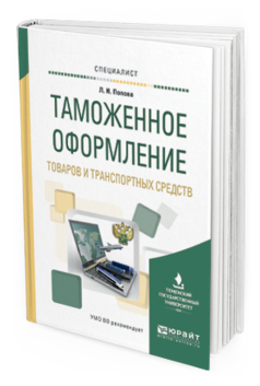 Обложка книги ТАМОЖЕННОЕ ОФОРМЛЕНИЕ ТОВАРОВ И ТРАНСПОРТНЫХ СРЕДСТВ Попова Л.И. Учебное пособие