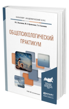 Обложка книги ОБЩЕПСИХОЛОГИЧЕСКИЙ ПРАКТИКУМ Высоков И.Е., Кравченко Ю.Е., Сысоева Т.А. Учебное пособие