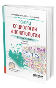 Обложка книги ОСНОВЫ СОЦИОЛОГИИ И ПОЛИТОЛОГИИ Куканова Е.В., Павленок П.Д. Учебник