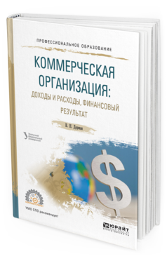 Обложка книги КОММЕРЧЕСКАЯ ОРГАНИЗАЦИЯ: ДОХОДЫ И РАСХОДЫ, ФИНАНСОВЫЙ РЕЗУЛЬТАТ Кельчевская Н.Р. - отв. ред. Учебное пособие