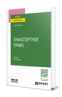 Обложка книги ТРАНСПОРТНОЕ ПРАВО Морозов С. Ю. Учебник
