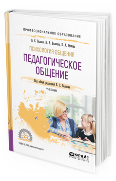 Обложка книги ПСИХОЛОГИЯ ОБЩЕНИЯ: ПЕДАГОГИЧЕСКОЕ ОБЩЕНИЕ Волков Б. С., Волкова Н. В., Орлова Е. А. ; Под общ. ред. Волкова Б.С. Учебник
