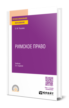 Обложка книги Римское право Пашаева О. М. Учебник