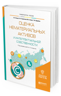 Обложка книги ОЦЕНКА НЕМАТЕРИАЛЬНЫХ АКТИВОВ И ИНТЕЛЛЕКТУАЛЬНОЙ СОБСТВЕННОСТИ Асаул А. Н., Старинский В. Н., Асаул М. А., Щербина Г. Ф. ; Под ред. Асаула А.Н. Учебное пособие