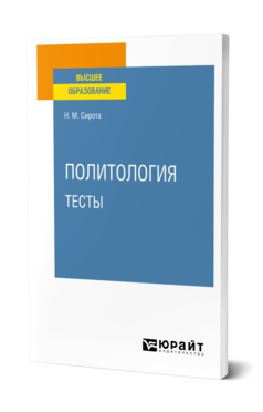 Обложка книги ПОЛИТОЛОГИЯ. ТЕСТЫ Сирота Н. М. Учебное пособие