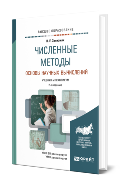 Обложка книги ЧИСЛЕННЫЕ МЕТОДЫ. ОСНОВЫ НАУЧНЫХ ВЫЧИСЛЕНИЙ Зализняк В. Е. Учебник и практикум