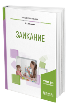 Обложка книги ЗАИКАНИЕ Шевцова Е. Е. Учебное пособие