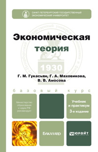 Обложка книги ЭКОНОМИЧЕСКАЯ ТЕОРИЯ Маховикова Г.А. Учебник и практикум