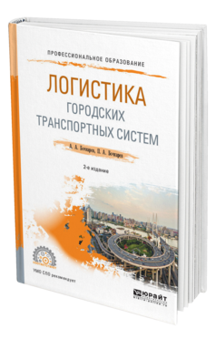 Обложка книги ЛОГИСТИКА ГОРОДСКИХ ТРАНСПОРТНЫХ СИСТЕМ Бочкарев А. А., Бочкарев П. А. Учебное пособие