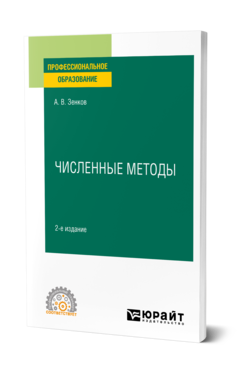 Обложка книги ЧИСЛЕННЫЕ МЕТОДЫ Зенков А. В. Учебное пособие