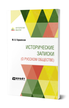 Обложка книги ИСТОРИЧЕСКИЕ ЗАПИСКИ (О РУССКОМ ОБЩЕСТВЕ) Гершензон М. О. 