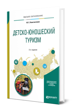 Обложка книги ДЕТСКО-ЮНОШЕСКИЙ ТУРИЗМ Константинов Ю. С. Учебное пособие