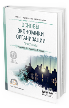 Обложка книги ОСНОВЫ ЭКОНОМИКИ ОРГАНИЗАЦИИ. ПРАКТИКУМ Чалдаева Л.А. - Отв. ред., Шаркова А.В. - Отв. ред. Учебное пособие