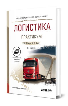 Обложка книги ЛОГИСТИКА. ПРАКТИКУМ Неруш Ю. М., Неруш А. Ю. Учебное пособие