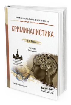 Обложка книги КРИМИНАЛИСТИКА Яблоков Н.П. Учебник