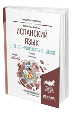 Обложка книги ИСПАНСКИЙ ЯЗЫК ДЛЯ СОВЕРШЕНСТВУЮЩИХСЯ Киеня-Мякинен М. И. Учебник