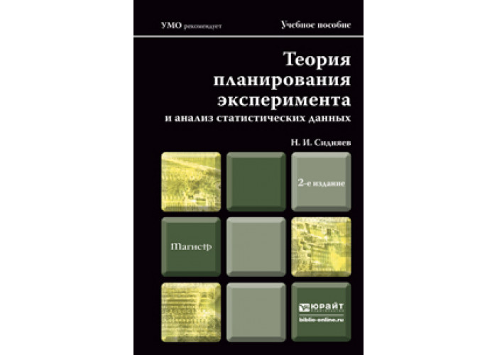 Экономическое планирование теория. Теории планирования. Теория планирования эксперимента. Планирование эксперимента учебник. Статистика учебник для вузов.