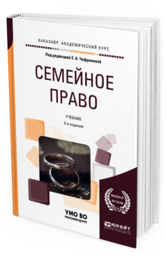Обложка книги СЕМЕЙНОЕ ПРАВО Под ред. Чефрановой Е.А. Учебник