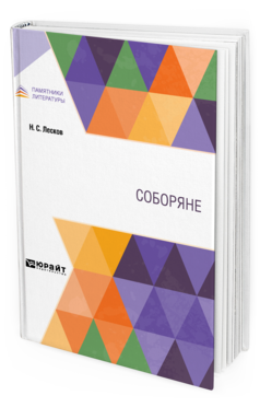 Обложка книги СОБОРЯНЕ Лесков Н. С. 
