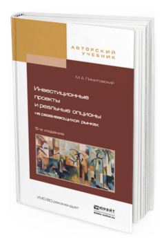 Обложка книги ИНВЕСТИЦИОННЫЕ ПРОЕКТЫ И РЕАЛЬНЫЕ ОПЦИОНЫ НА РАЗВИВАЮЩИХСЯ РЫНКАХ Лимитовский М.А. Учебное пособие