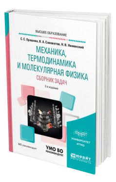 Обложка книги МЕХАНИКА, ТЕРМОДИНАМИКА И МОЛЕКУЛЯРНАЯ ФИЗИКА. СБОРНИК ЗАДАЧ Прошкин С. С., Самолетов В. А., Нименский Н. В. Учебное пособие