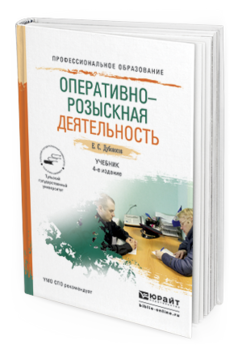 Обложка книги ОПЕРАТИВНО-РОЗЫСКНАЯ ДЕЯТЕЛЬНОСТЬ Дубоносов Е.С. Учебник