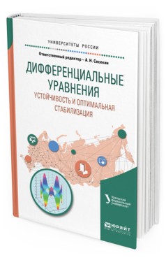 Обложка книги ДИФФЕРЕНЦИАЛЬНЫЕ УРАВНЕНИЯ. УСТОЙЧИВОСТЬ И ОПТИМАЛЬНАЯ СТАБИЛИЗАЦИЯ Сесекин А.Н. - отв. ред., Шориков А.Ф. - под науч. ред. Учебное пособие