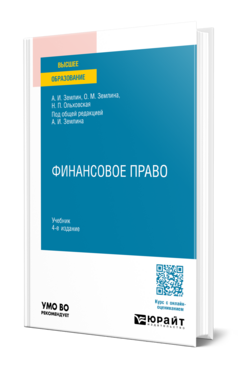Обложка книги ФИНАНСОВОЕ ПРАВО Землин А. И., Землина О. М., Ольховская Н. П. ; Под общ. ред. Землина А.И. Учебник