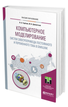 Обложка книги КОМПЬЮТЕРНОЕ МОДЕЛИРОВАНИЕ СИСТЕМ ЭЛЕКТРОПРИВОДА ПОСТОЯННОГО И ПЕРЕМЕННОГО ТОКА В SIMULINK Терёхин В. Б., Дементьев Ю. Н. Учебное пособие