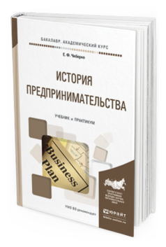 Обложка книги ИСТОРИЯ ПРЕДПРИНИМАТЕЛЬСТВА Чеберко Е.Ф. Учебник и практикум
