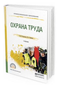 Обложка книги ОХРАНА ТРУДА Родионова О.М., Семенов Д.А. Учебник
