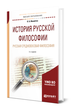 Обложка книги ИСТОРИЯ РУССКОЙ ФИЛОСОФИИ. РУССКАЯ СРЕДНЕВЕКОВАЯ ФИЛОСОФИЯ Ионайтис О. Б. Учебное пособие