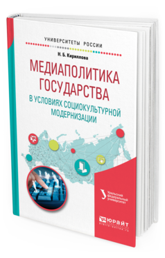 Обложка книги МЕДИАПОЛИТИКА ГОСУДАРСТВА В УСЛОВИЯХ СОЦИОКУЛЬТУРНОЙ МОДЕРНИЗАЦИИ Кириллова Н. Б. Учебное пособие