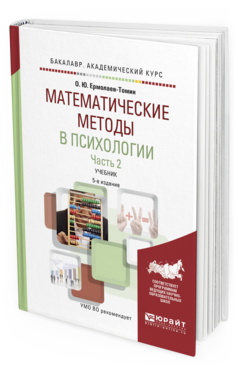 Обложка книги МАТЕМАТИЧЕСКИЕ МЕТОДЫ В ПСИХОЛОГИИ в 2 ч. Часть 2. Ермолаев-Томин О. Ю. Учебник