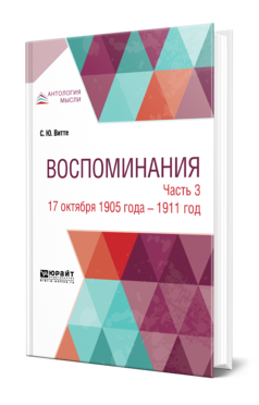 Обложка книги ВОСПОМИНАНИЯ В 3 Ч. ЧАСТЬ 3. 17 ОКТЯБРЯ 1905 ГОДА — 1911 ГОД Витте С. Ю. 