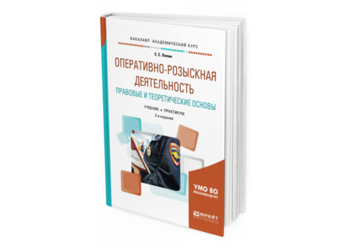 Курс оперативно розыскной деятельности. Оперативно-розыскная деятельность учебник. Учебники по оперативно-розыскной деятельности. Основы оперативно-розыскной деятельности учебник. Учебники по оперативно-розыскной профилактике.