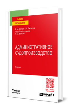 Обложка книги АДМИНИСТРАТИВНОЕ СУДОПРОИЗВОДСТВО  А. М. Волков,  Е. А. Лютягина ; под общей редакцией А. М. Волкова. Учебник