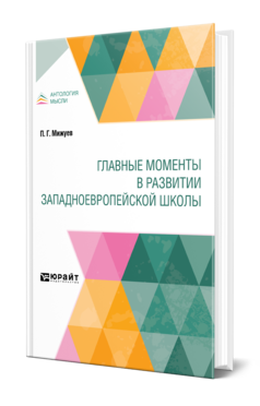 Обложка книги ГЛАВНЫЕ МОМЕНТЫ В РАЗВИТИИ ЗАПАДНОЕВРОПЕЙСКОЙ ШКОЛЫ Мижуев П. Г. 