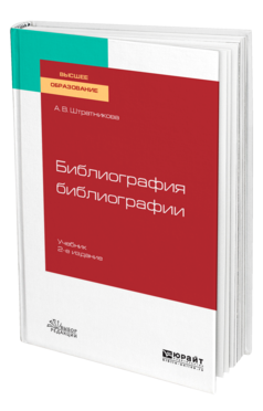 Обложка книги БИБЛИОГРАФИЯ БИБЛИОГРАФИИ Штратникова А. В. Учебник