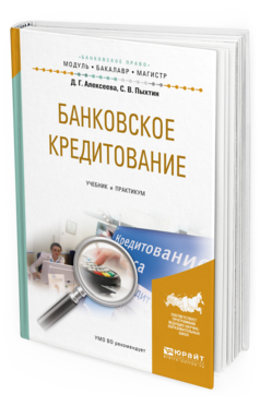 Обложка книги БАНКОВСКОЕ КРЕДИТОВАНИЕ Алексеева Д.Г., Пыхтин С.В. Учебник и практикум