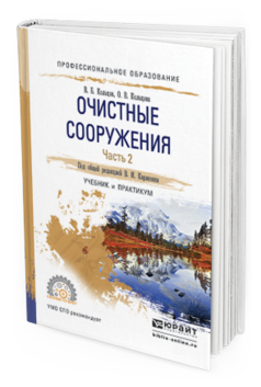 Обложка книги ОЧИСТНЫЕ СООРУЖЕНИЯ В 2 Ч. ЧАСТЬ 2 Каракеян В.И. - Отв. ред. Учебник и практикум