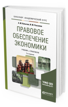 Обложка книги ПРАВОВОЕ ОБЕСПЕЧЕНИЕ ЭКОНОМИКИ Колычев А. М., Рассолов И. М. Учебник и практикум