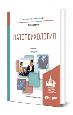 Обложка книги ПАТОПСИХОЛОГИЯ Зейгарник Б. В. Учебник