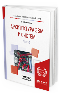 Обложка книги АРХИТЕКТУРА ЭВМ И СИСТЕМ В 2 Ч. ЧАСТЬ 2 Новожилов О. П. Учебное пособие